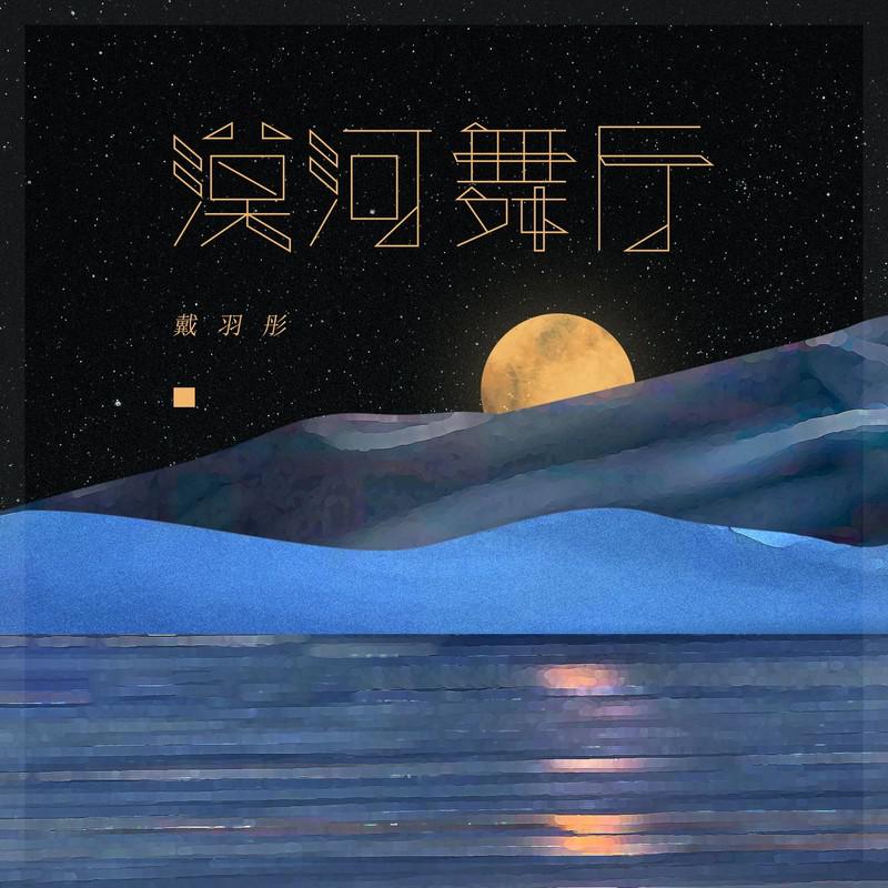 戴羽彤 - 漠河舞厅 (DJ小罗 Electro Mix)抖音