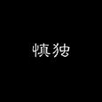 慎独