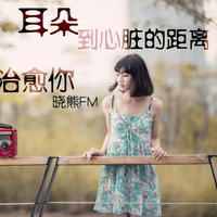 [DJ节目]晓熊FM的DJ节目 第25期
