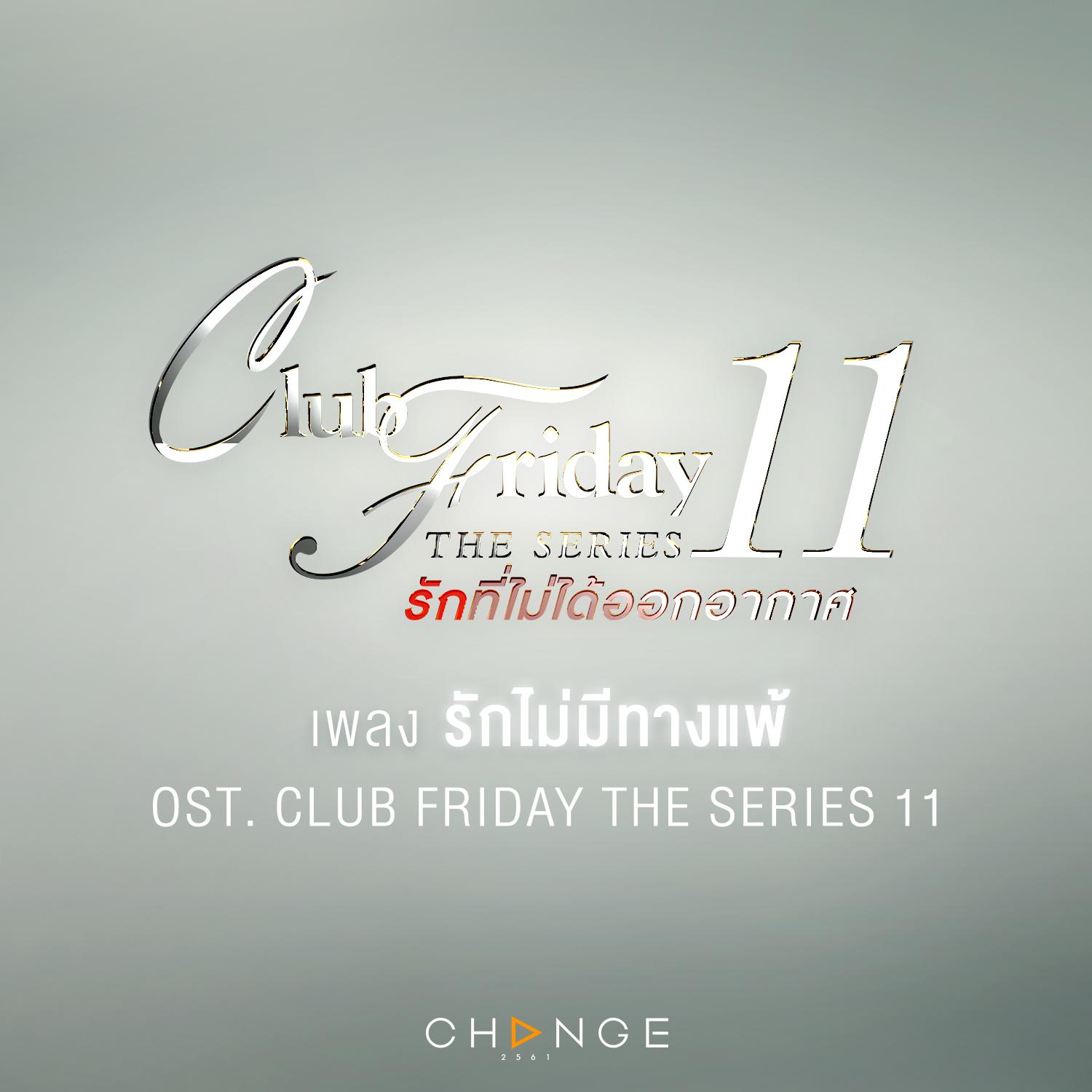 รักไม่มีทางแพ้ (No Matter What) (เพลงประกอบ Club Friday The Series 11)专辑