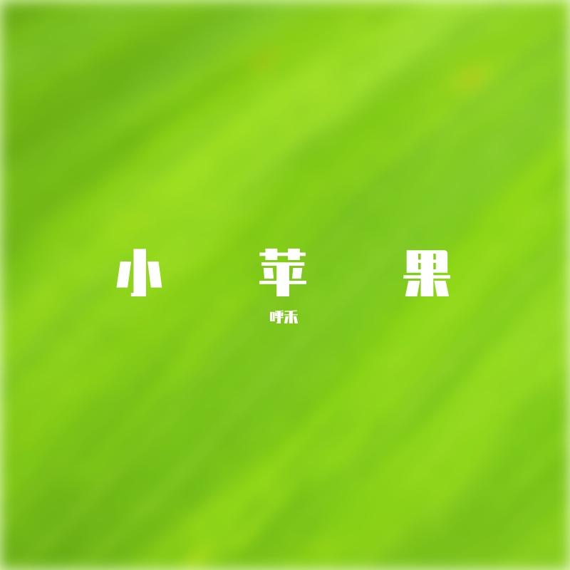 小苹果