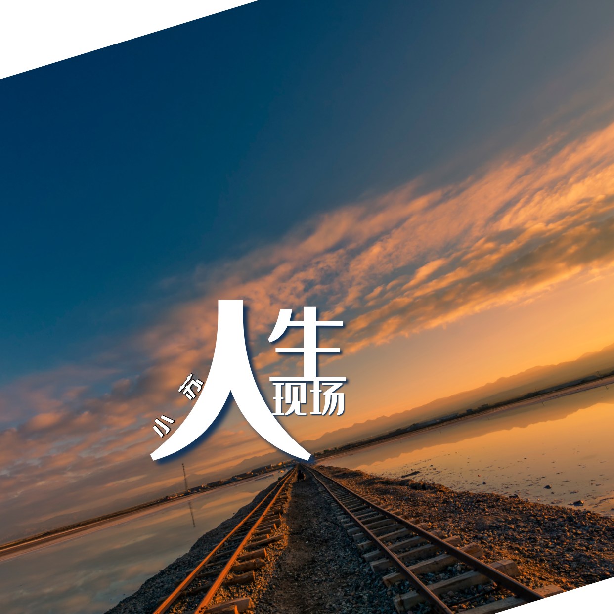 人生现场