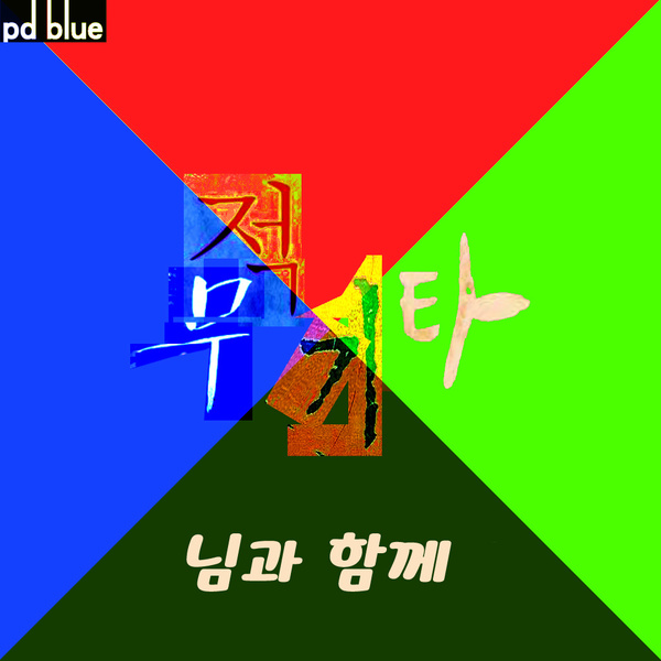 님과 함께