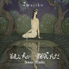 majiko《君に最後の口づけを (Acoustic Version)吉他谱》B调_完美编曲设计