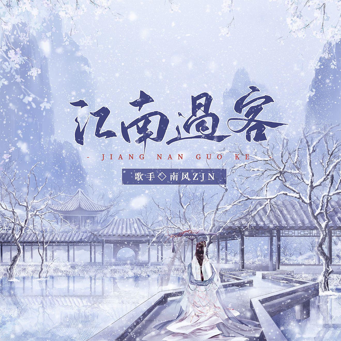江南过客（单曲）