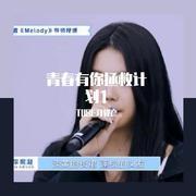 Melody （Cover by TUBE习毅彦）（翻自 青春有你练习生）