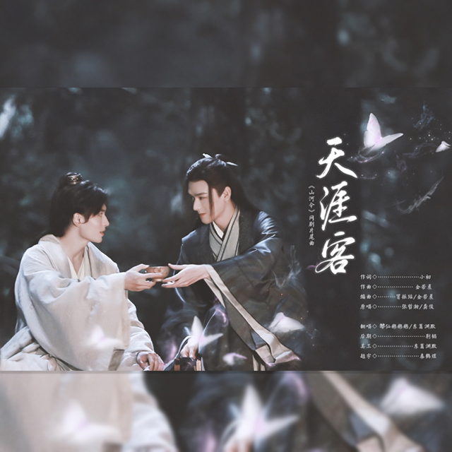 东篱渊默 - 天涯客（《山河令》片尾曲）（cover：张哲瀚&龚俊）（翻自 《山河令》片尾曲）