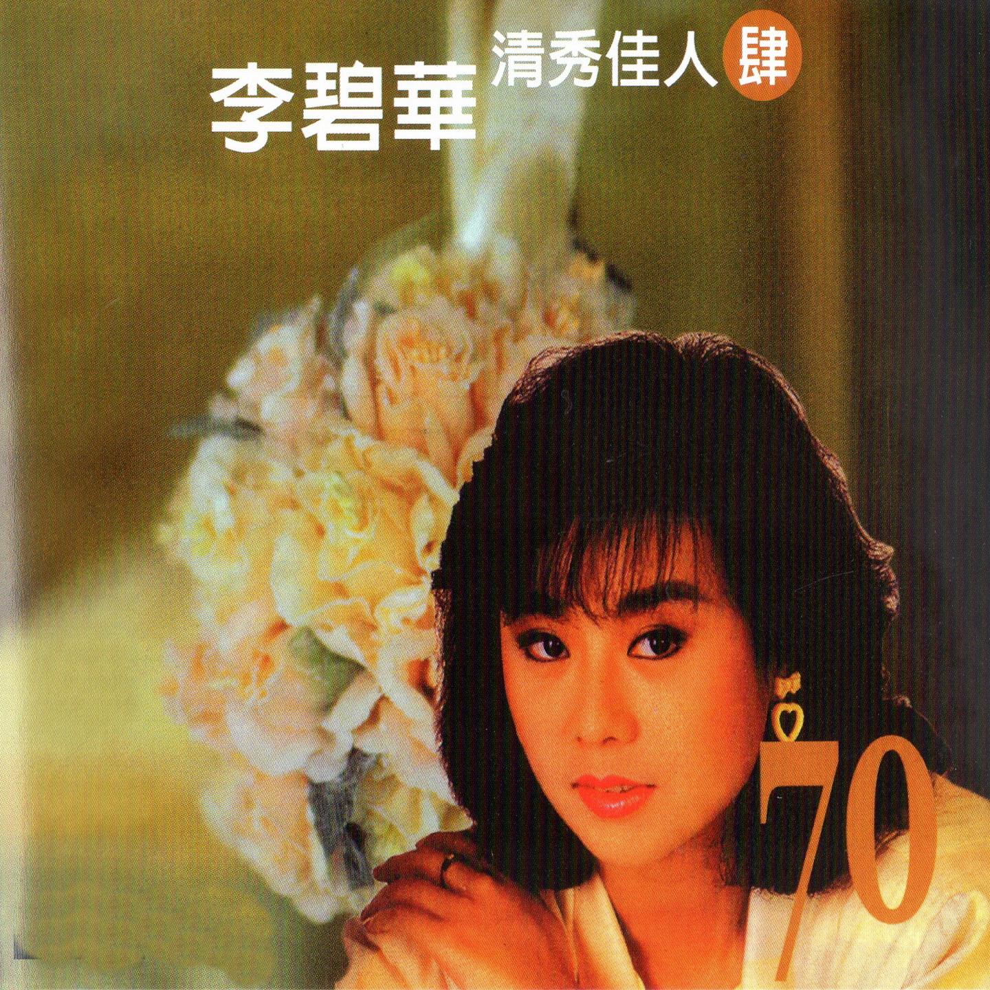 清秀佳人 (四)