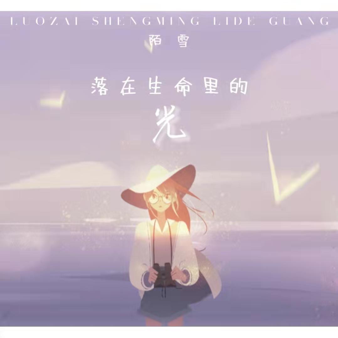 落在生命里的光