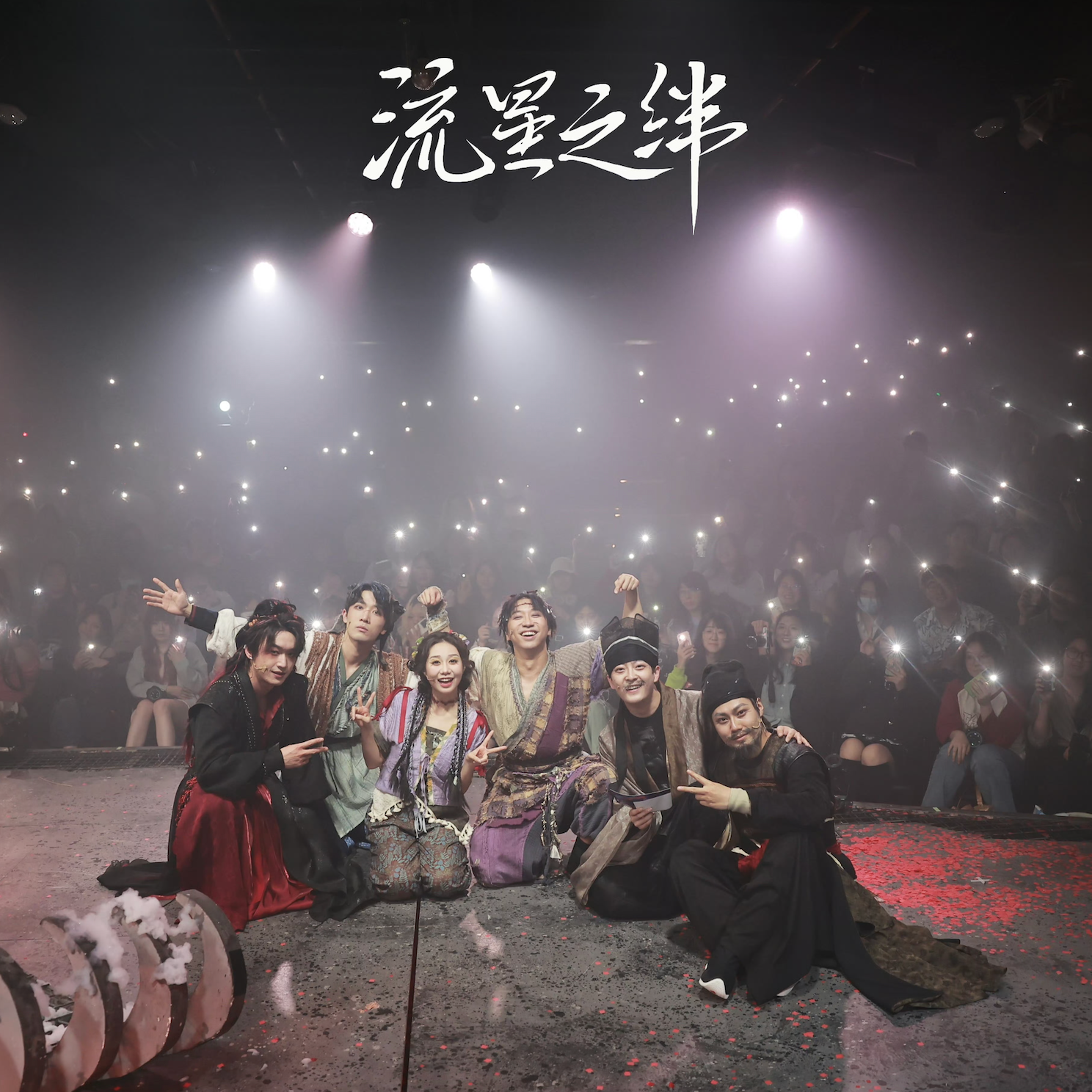 11.星落 完整版|张博俊 徐郑凯伊 杨浩然 田祥晔|流星之绊25.5.10 - 流星之绊|2025.5.10|博朱伊杨田高 - 电台节目 ...