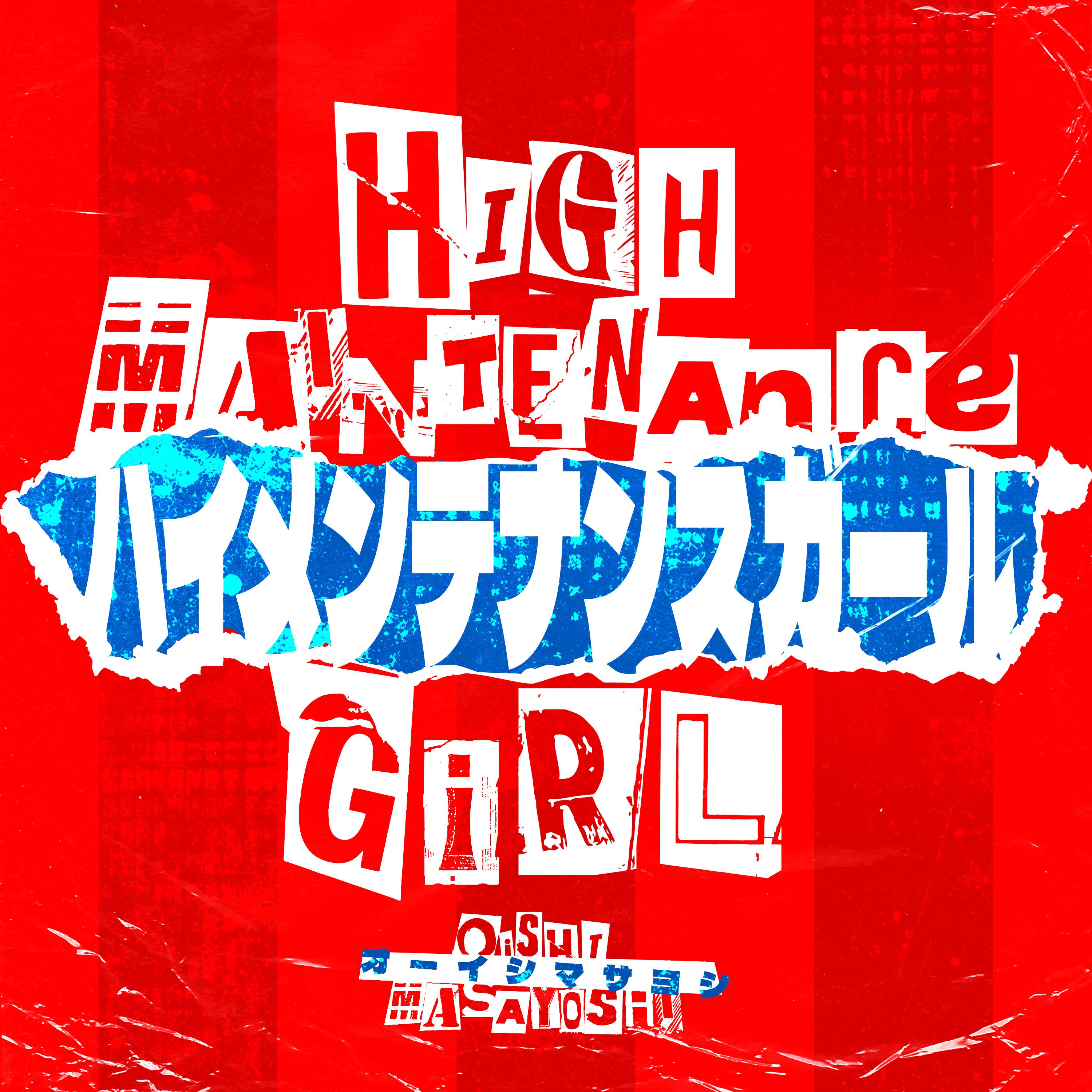 ハイメンテナンスガール