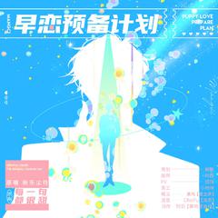 早恋预备计划-现代纯爱广播剧《戒断反应》主题曲