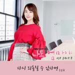 나도 엄마야 OST Part 4专辑