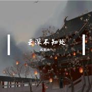 云深不知处（翻自 七音盒）