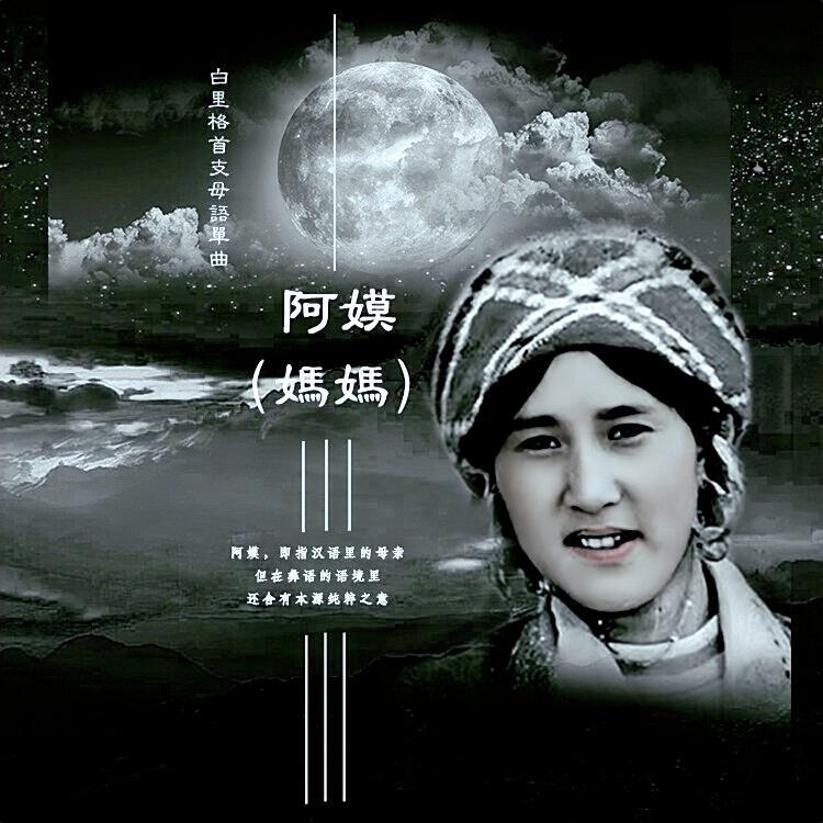 阿嫫(妈妈)