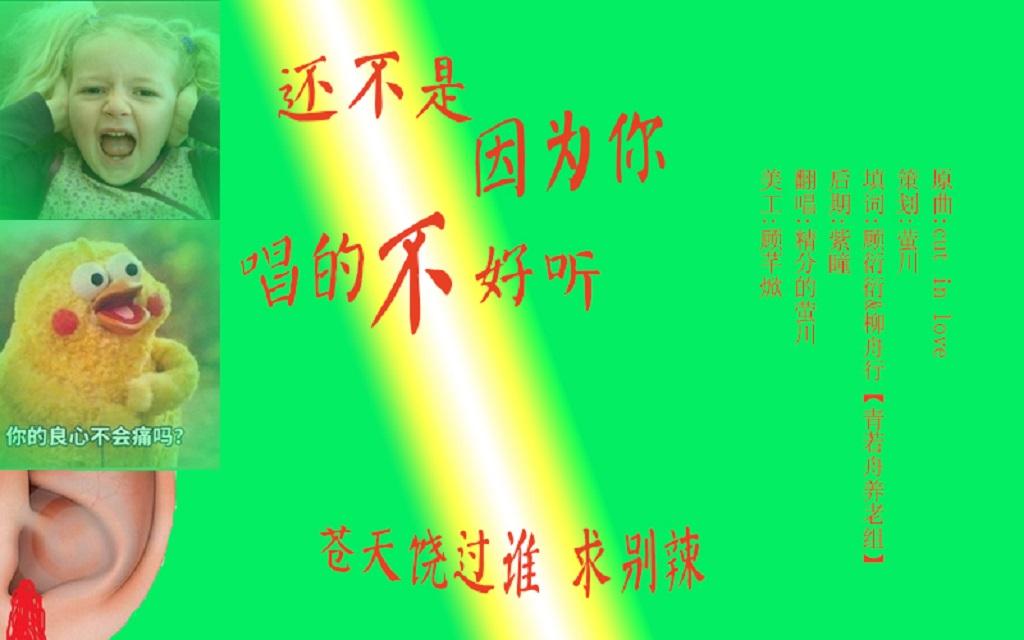 《还不是因为你唱的不好听》