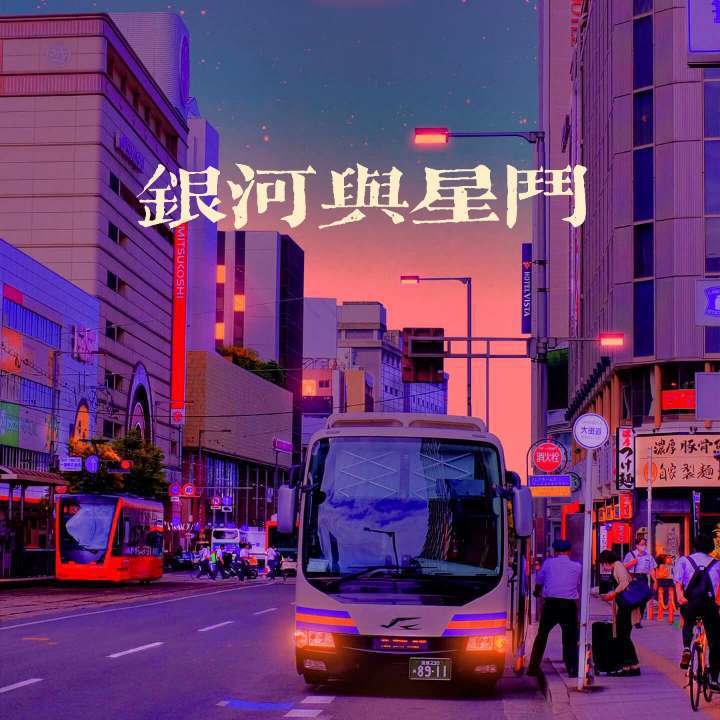 银河与星斗