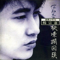 杨宗宪 - 袂冻搁回头(原版立体声伴奏)