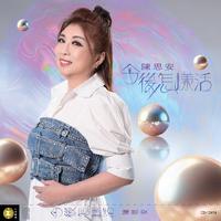 陈思安 - 永远感谢你