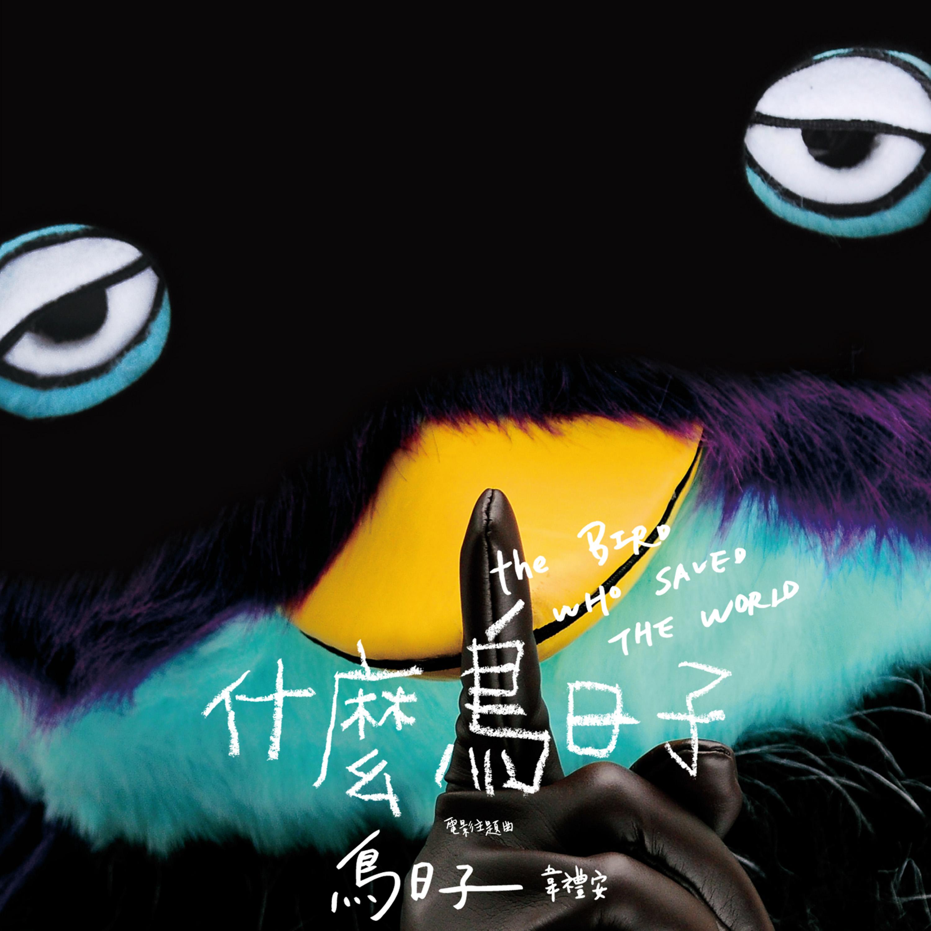 什么鸟日子 电影原声带