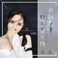 我就单身那又怎么样原版伴奏(黎丹)