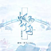 烟雨行舟【温柔小少年ver】