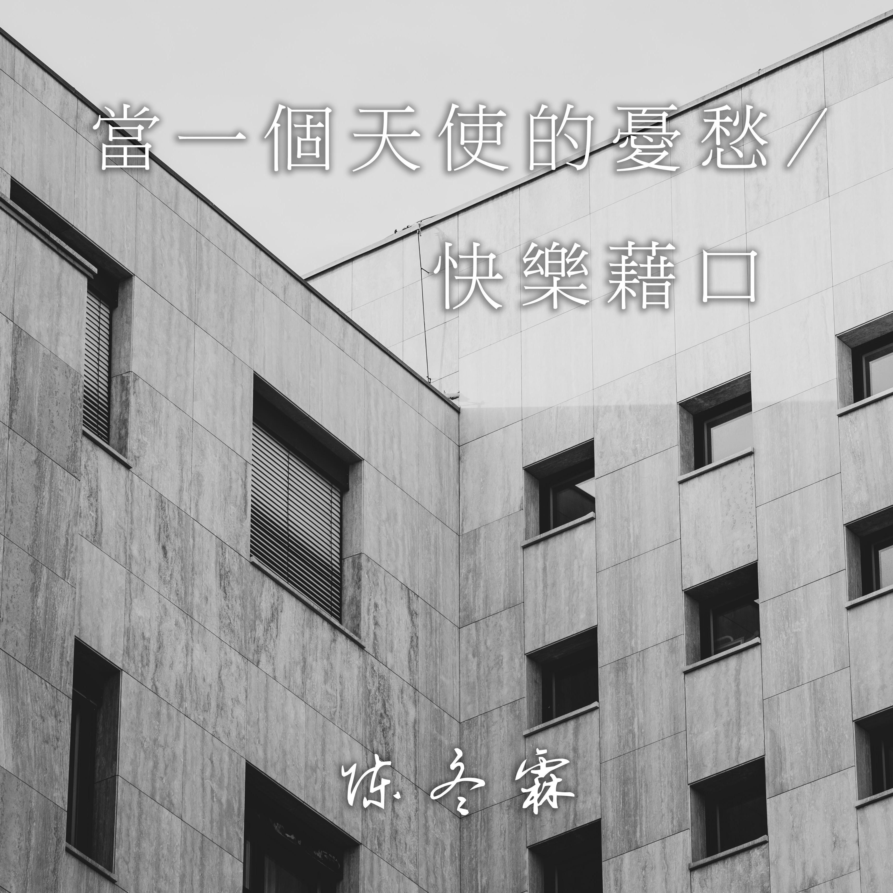 当一个天使的忧愁/快乐借口