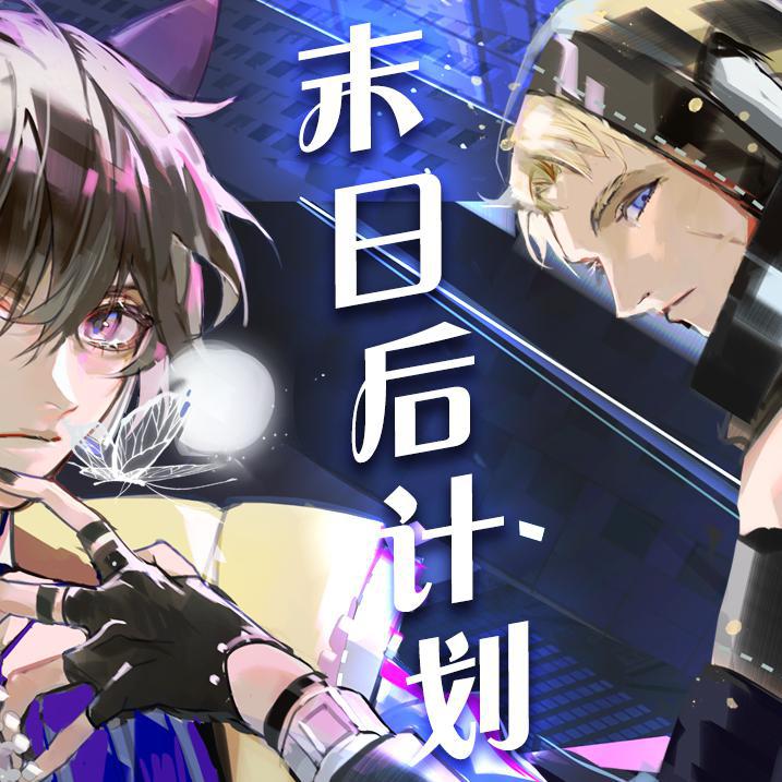 末日后计划【兰音原创】