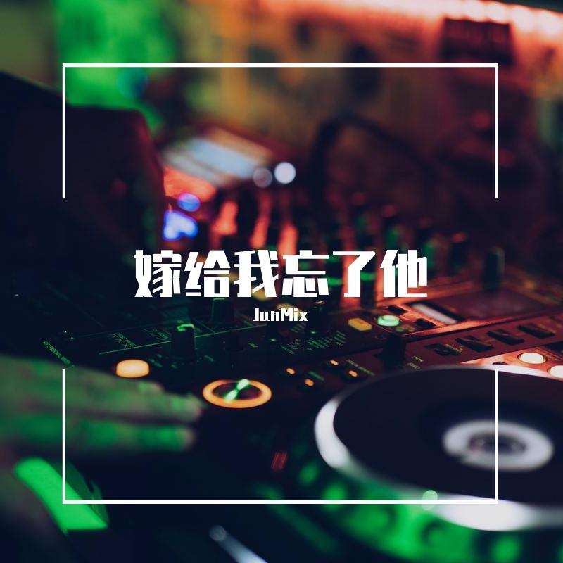 JunMix-不怕不怕+明年今日+流行雨+特别的爱给特别的你+大风吹（JunMix remix）