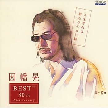 人生それは终わりのない旅 ~30周年记念ベスト・アルバム~专辑