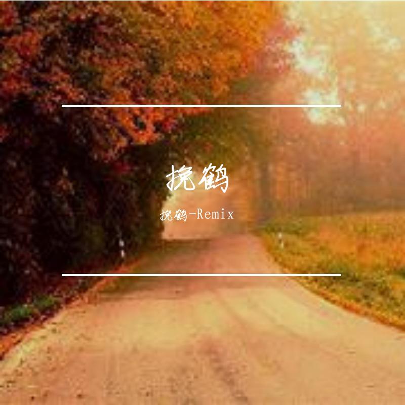 挽鹤