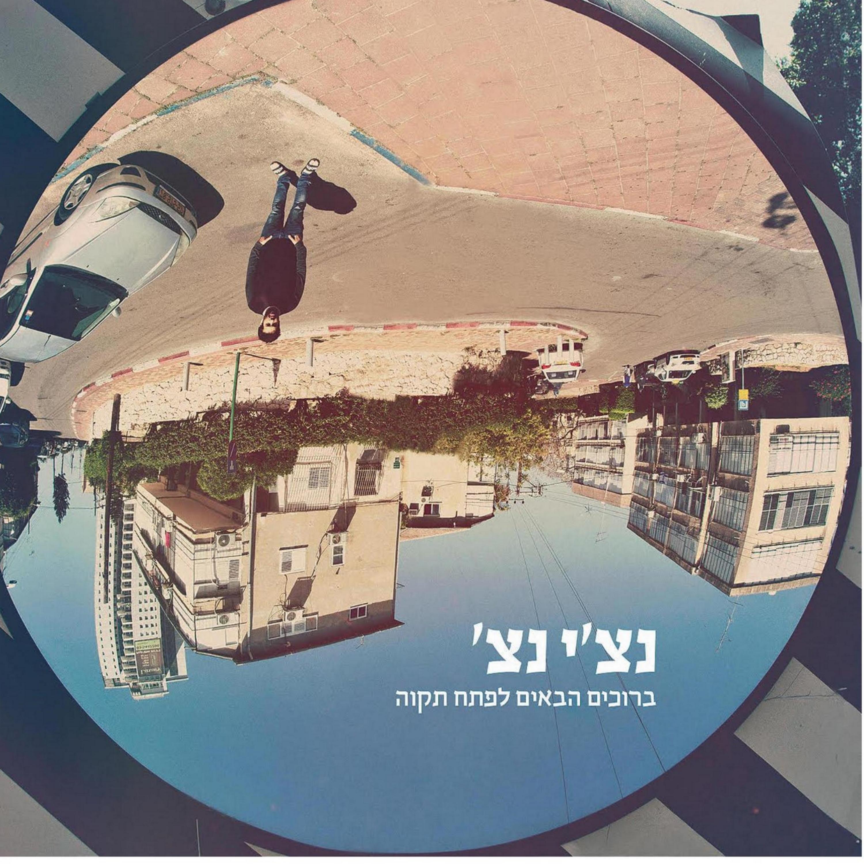 Welcome To Petach Tikva