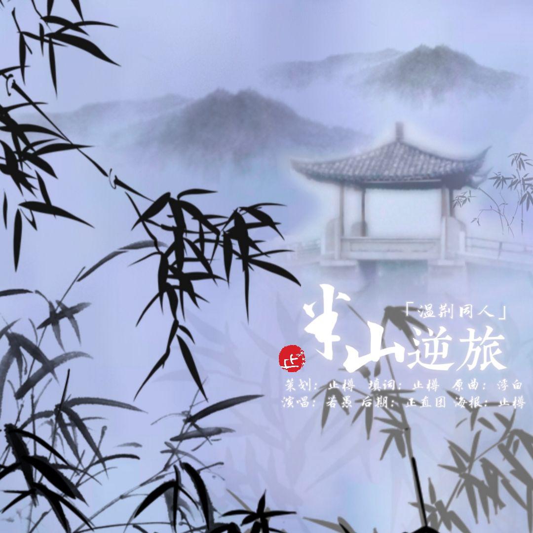 止樽 - 半山逆旅（温荆同人歌）