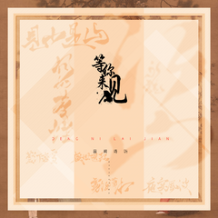 专辑《等你来见 (中国名画系列七部曲)》