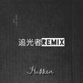 岑宁儿-追光者Remix