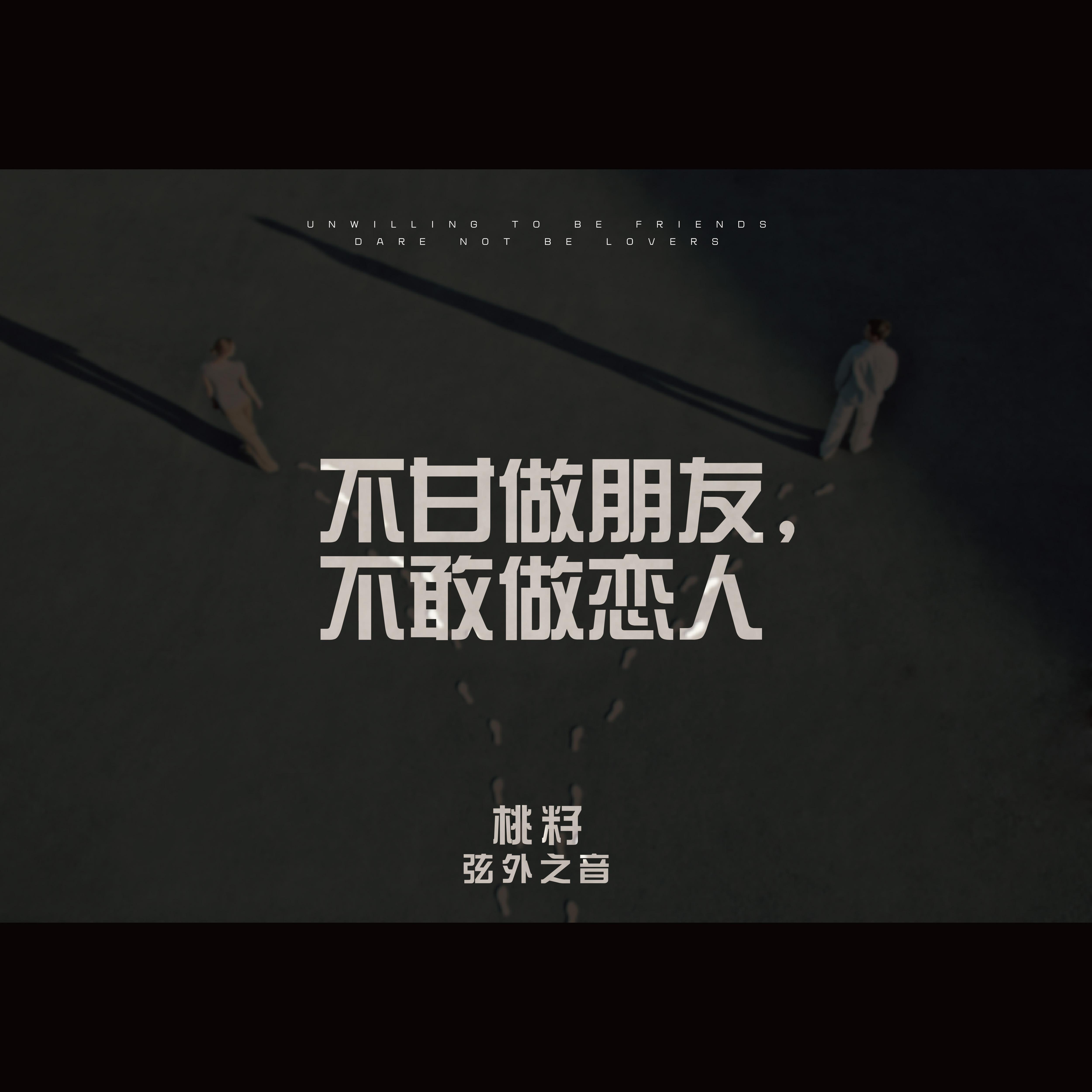 不甘做朋友，不敢做恋人