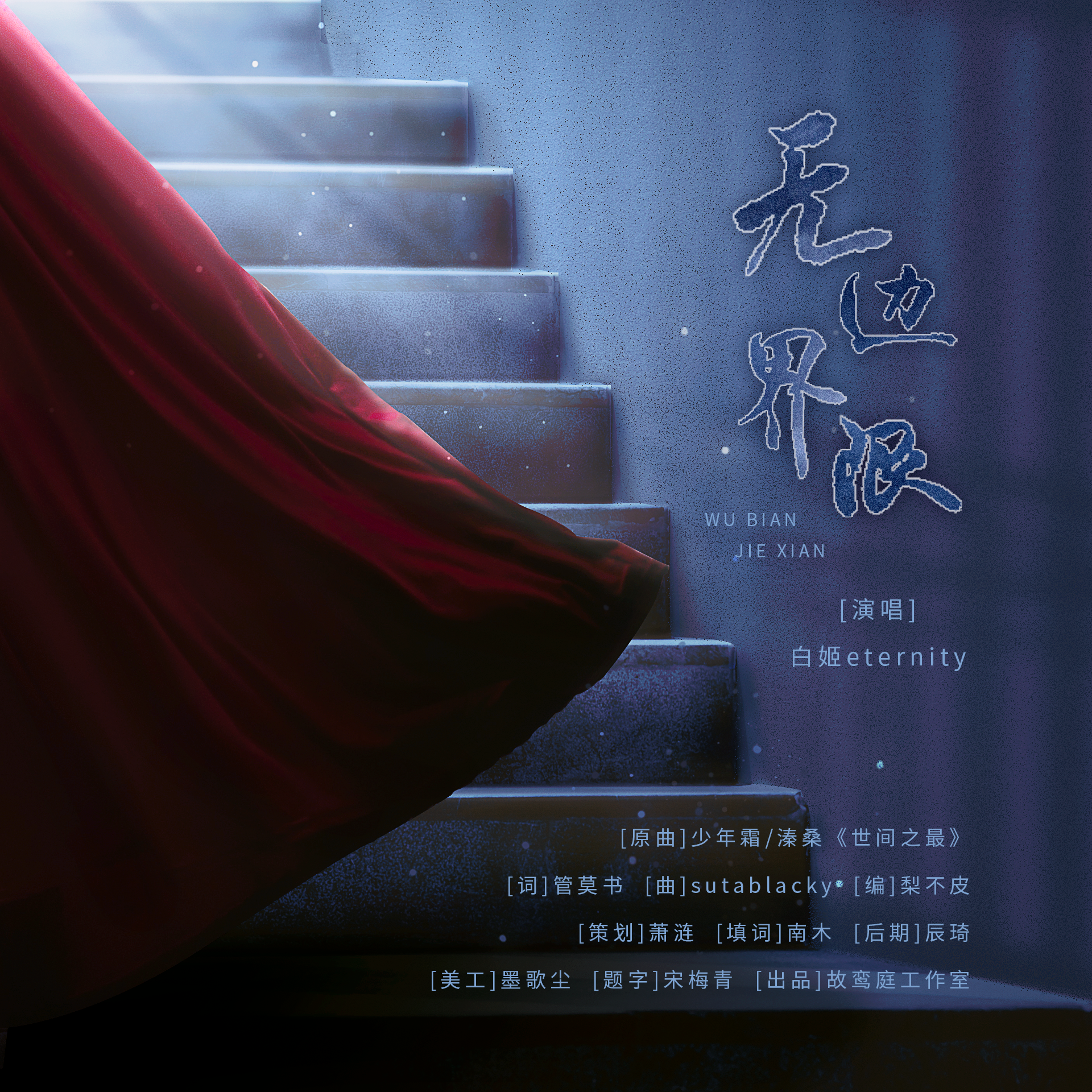 无边界限