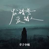 幸子小姐 - 发错誓爱错人(原版伴奏)