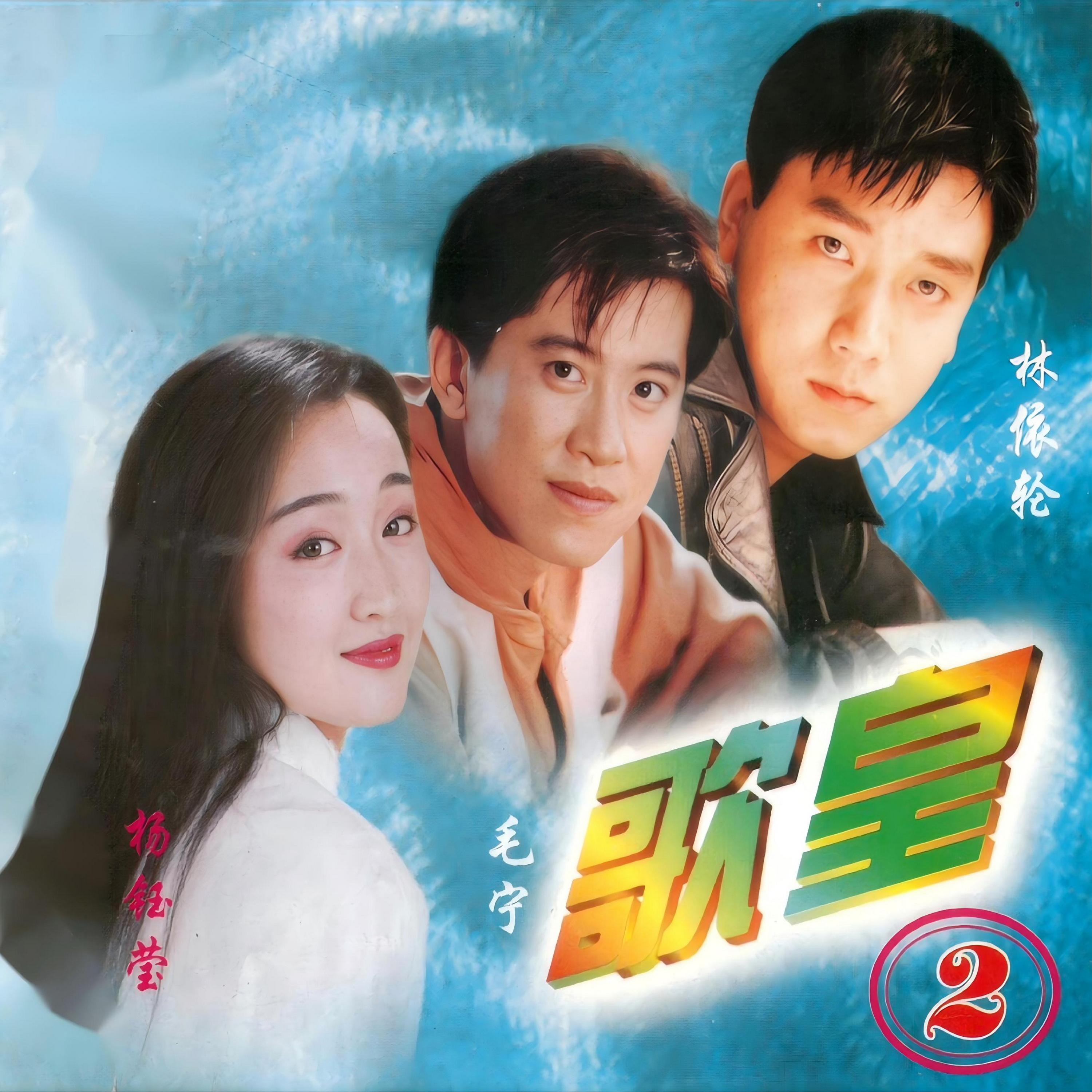 歌皇 2