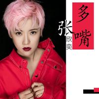 张欣奕 - 不成问题的问题(原版伴奏)