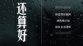 还算好专辑