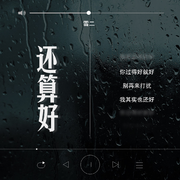 还算好
