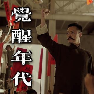 电视剧《觉醒年代》配乐