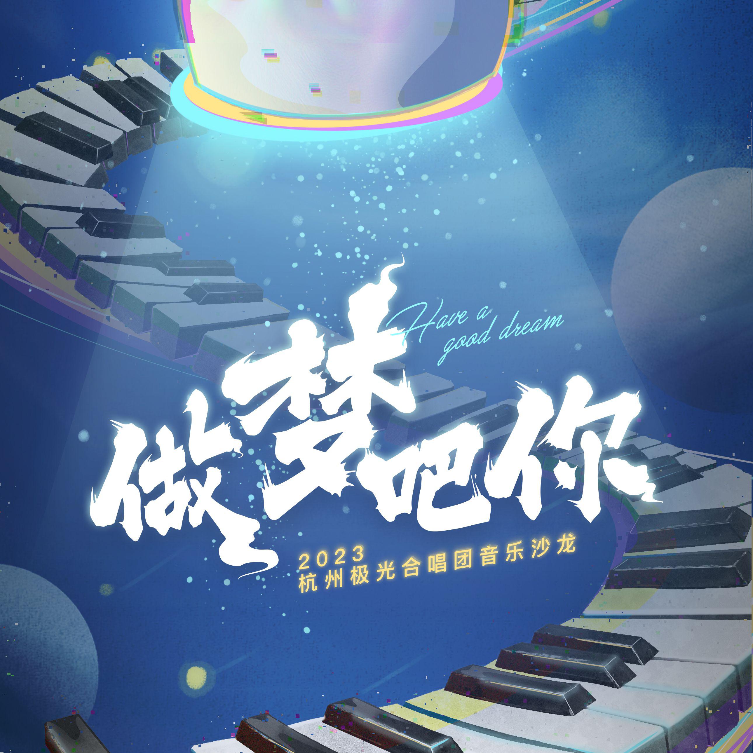 杭州极光合唱团 - 好想爱这个世界啊（Live）