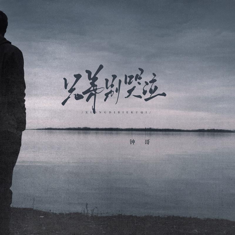 兄弟别哭泣 (钟哥版)