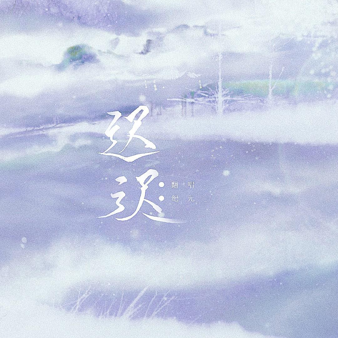迟迟/①个简单的缅怀