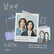 남과여 OST Part 4