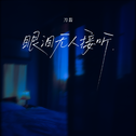 眼泪无人接听专辑