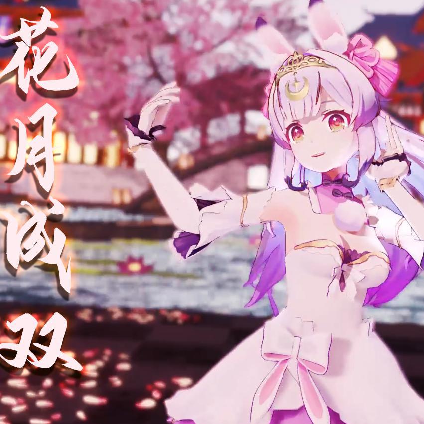 花月成双