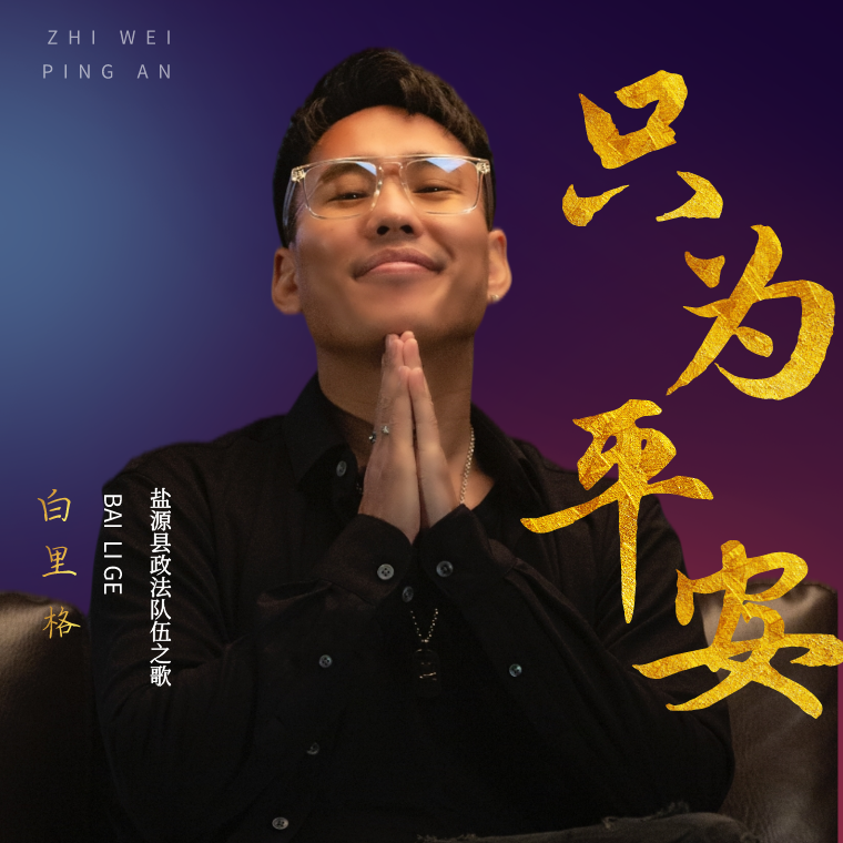 盐源县政法队伍之歌